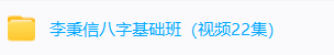 李秉信基础班+高清子平八字终极班(2套)  第1张
