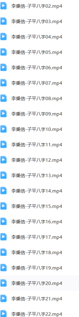李秉信基础班+高清子平八字终极班(2套)  第2张