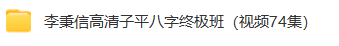 李秉信基础班+高清子平八字终极班(2套)  第3张