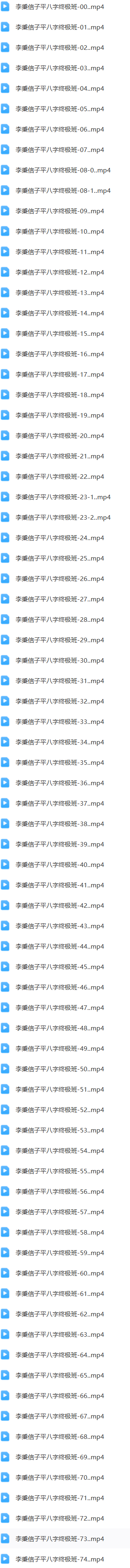 李秉信基础班+高清子平八字终极班(2套)  第4张