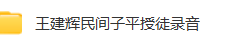 王建辉民间子平未加密版  第3张