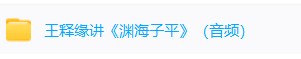 王释缘讲《渊海子平》+教你批八字(2套)  第1张