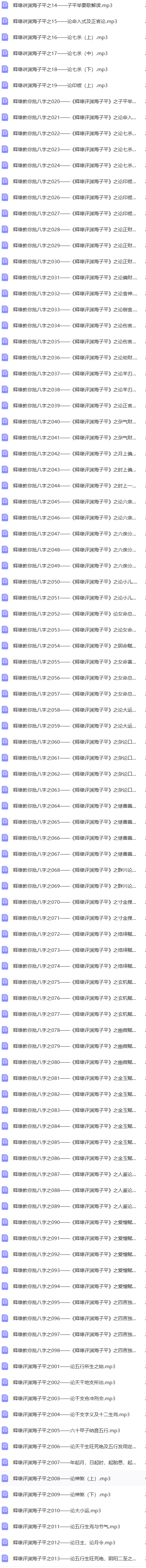 王释缘讲《渊海子平》+教你批八字(2套)  第2张