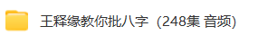 王释缘讲《渊海子平》+教你批八字(2套)  第3张