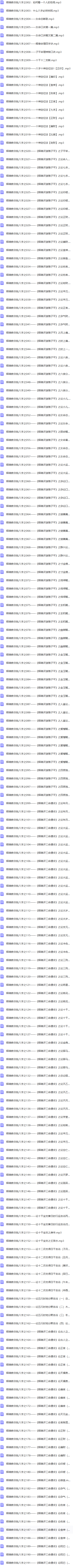 王释缘讲《渊海子平》+教你批八字(2套)  第4张