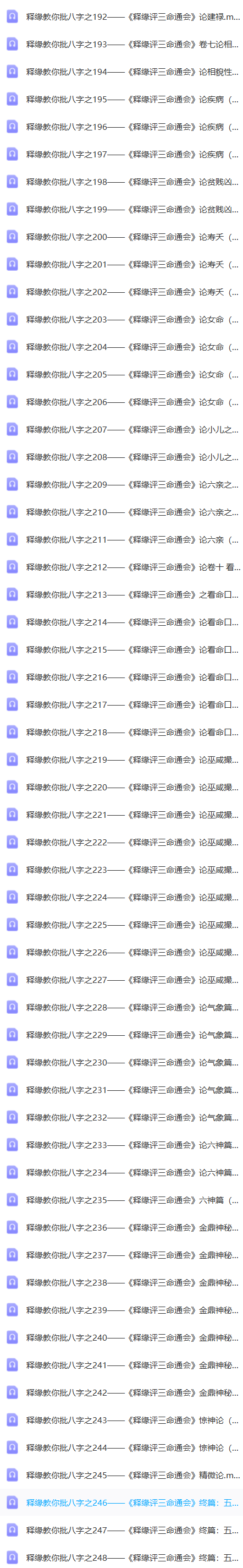 王释缘讲《渊海子平》+教你批八字(2套)  第5张