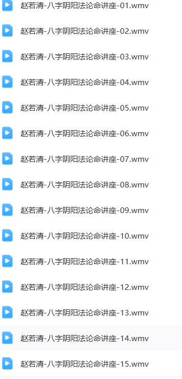 赵若清-八字阴阳法论命讲座视频15集  第1张