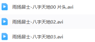 雨扬居士-八字天地3小时视频3集  第1张