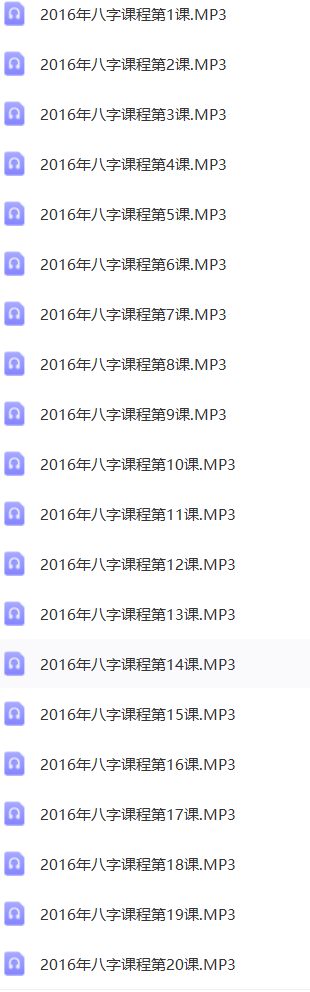 易海闲人 八字详细录音(价值特别高）  第1张