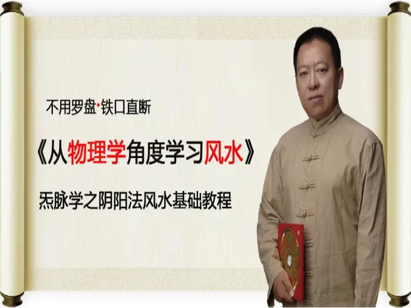 巨志远炁脉阴阳学视频课