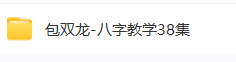 包双龙-八字教学 2套  第1张