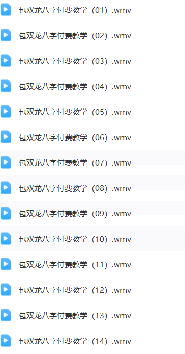 包双龙-八字教学 2套  第2张