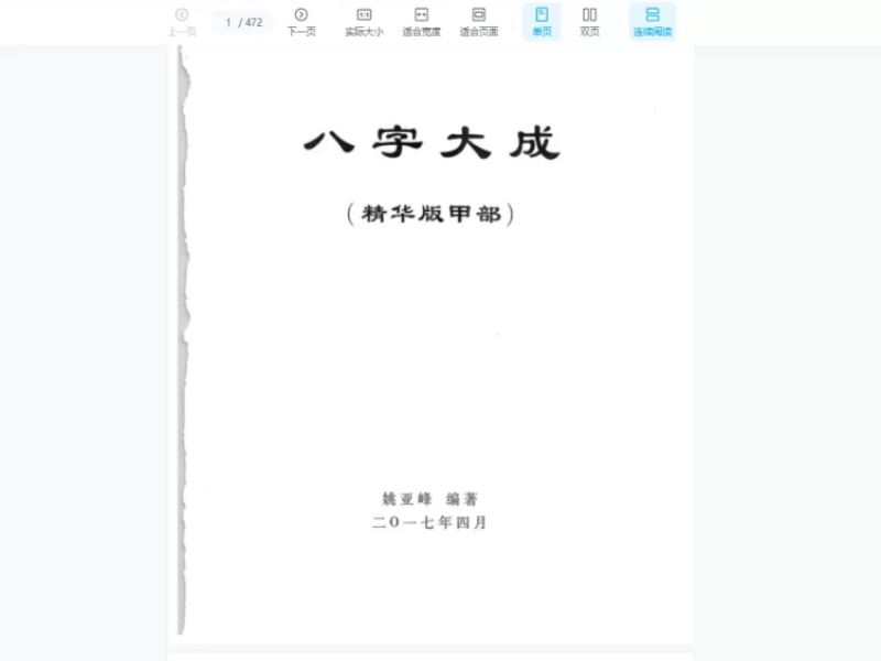 姚亚峰20182019八字大成培训课程录音
