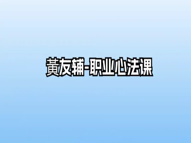 黃友辅-职业心法课（24集音频）