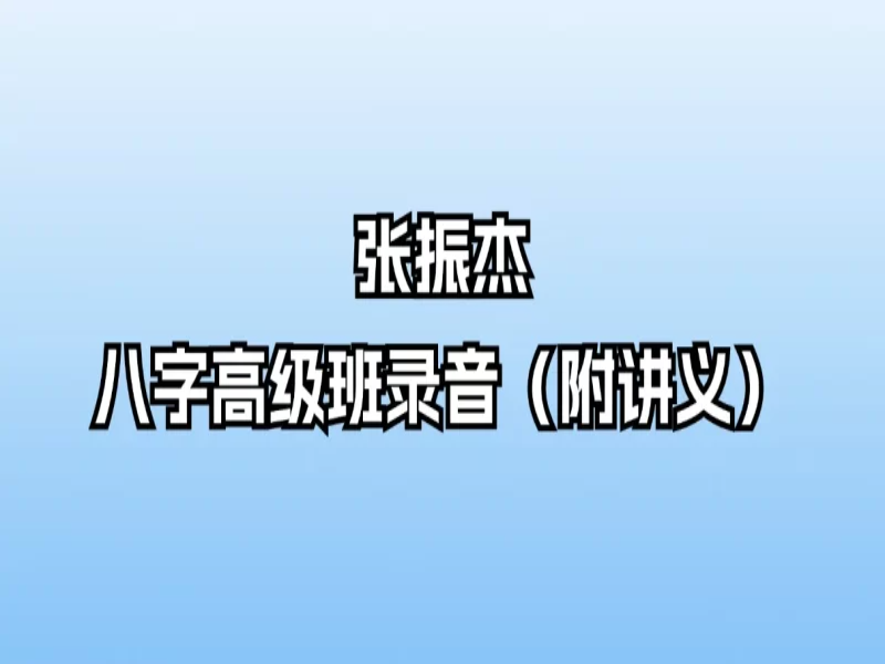 张振杰八字高级班录音26讲+讲义