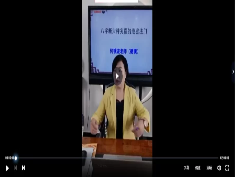 夏光明弟子德镜老师《八字断六种灾祸的绝密法门》视频4集