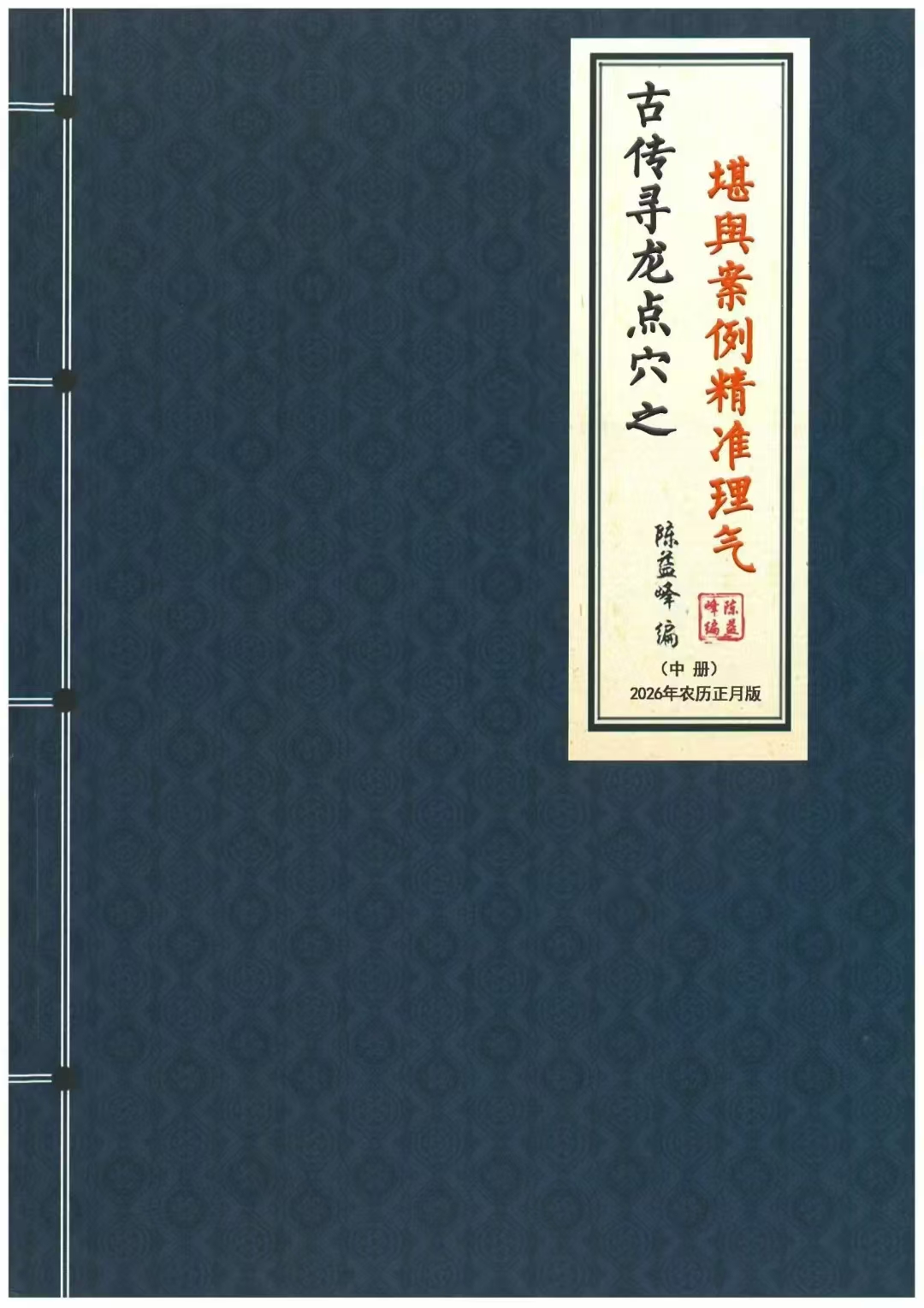 陈益峰《古传寻龙点穴之堪舆案例精准理气》上中下3册732页  第4张