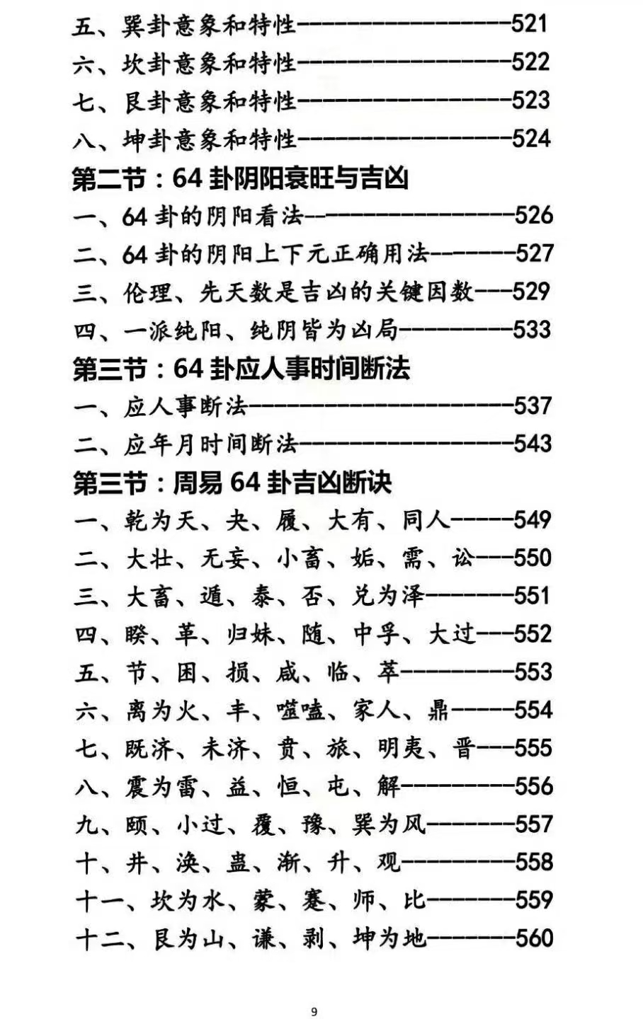 杨马文 周易六十四卦 三元地理造葬大法 622页 黑白.pdf  第6张