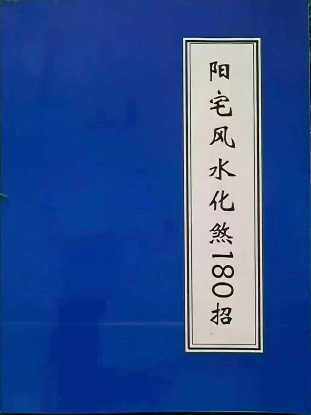 阳宅风水化解180招.pdf 第1张 阳宅风水化解180招.pdf 第1张