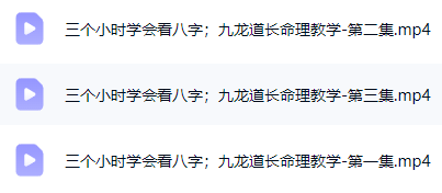 三小时学会看八字九龙  第2张