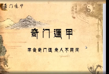 水沐青龙奇门遁甲78集  第1张