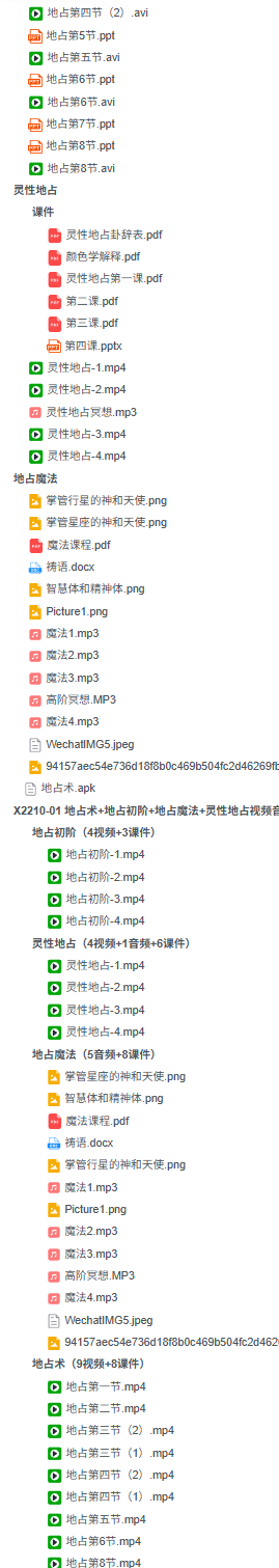 地占术+地占初阶+地占魔法+灵性地占视频音频课教程卜卦  第2张