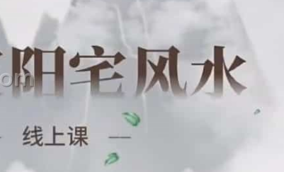 知孚商学院-道家阳宅风水 第1张 知孚商学院-道家阳宅风水 第1张