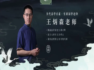 王炳森八字神煞精讲  第1张