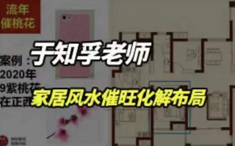 于知孚老师《家居风水催旺化解7大局》 第1张 于知孚老师《家居风水催旺化解7大局》 第1张