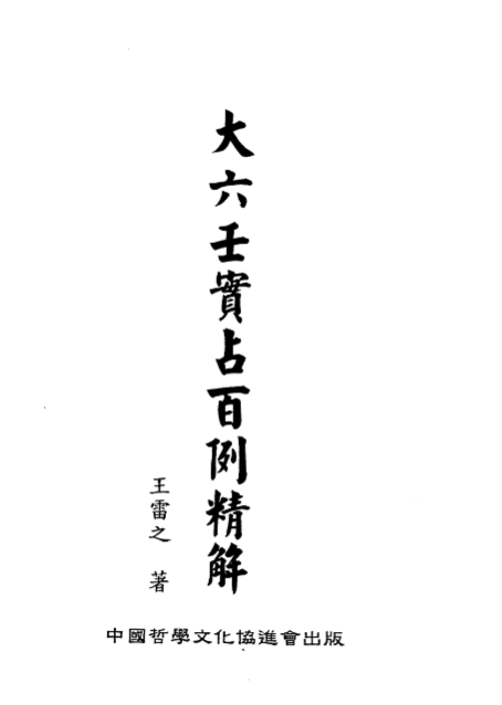 王雷之-大六壬实占百例精解.pdf  第1张