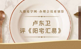 卢东卫大师评《阳宅汇易》58集讲解视频  第1张