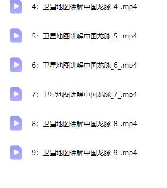 许联斌《卫星地图讲解中国龙脉》9集  第2张
