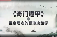 易云 奇门遁甲高级108集视频  第1张