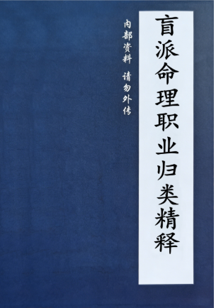 杨清娟-盲派命理高级班教材-系列职业归类精释91页.pdf  第1张