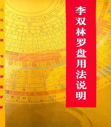 李双林罗盘说明书.pdf  第1张