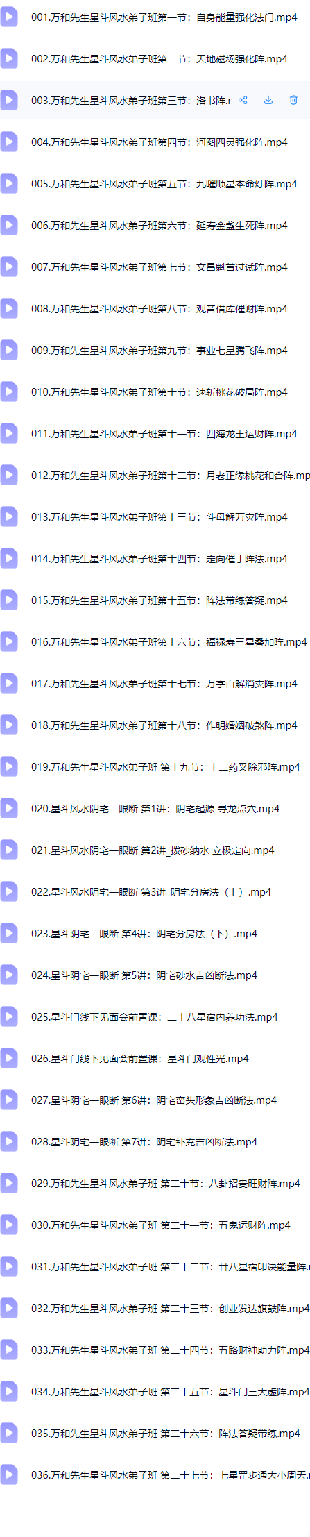 万和星斗风水弟子班36集视频课  第2张