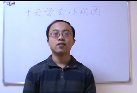 申高源-十天学会小成图4集+讲义G  第1张