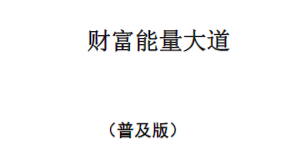 申高源:火供施食财富成就法《财富能量大道(普及版)》  第1张