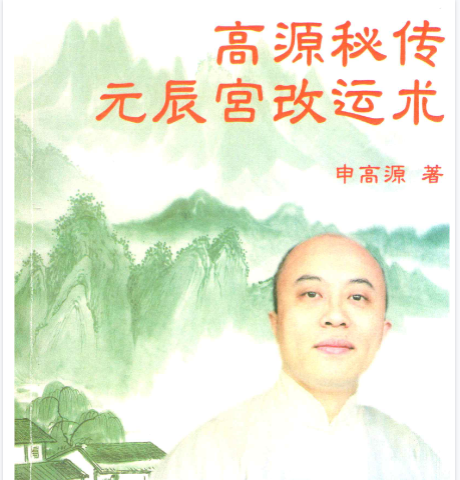 .申高源-秘传元辰宫改运法222页.p  第1张