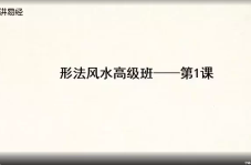 文玥《职业风水师必学》高级进  第1张