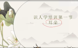 知相知命零基础学面相15集视频课  第1张