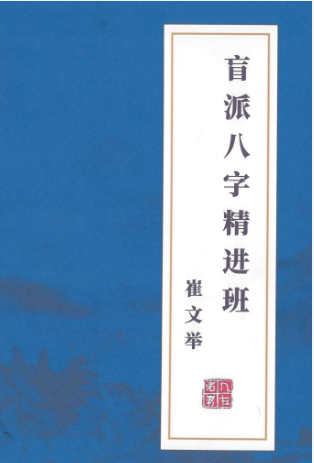 崔老师八字精进班c.pdf  第1张