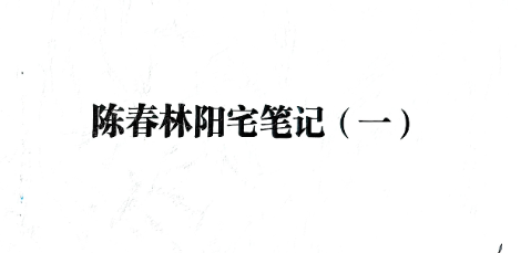陈春林阳宅弟子班笔记.pdf  第1张