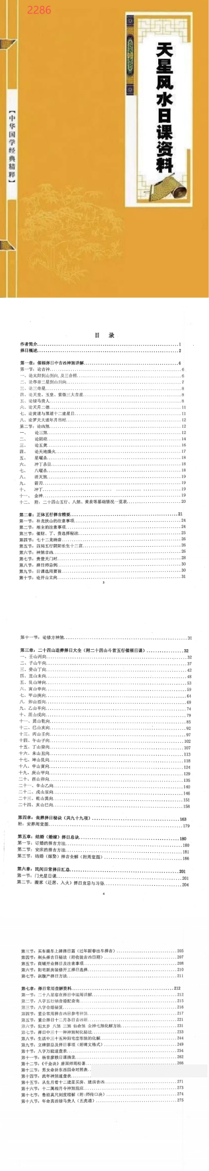 《天星风水日课》276页.pdf  第2张