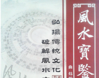 风水宝鉴曲炜上下两部pdf.  第1张