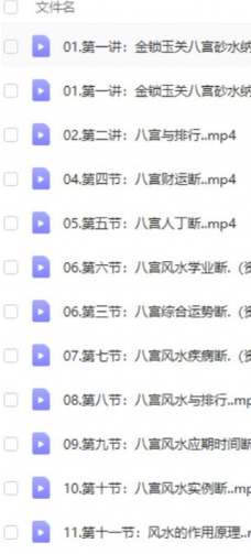 李易金锁玉关八宫风水视频11集  第2张