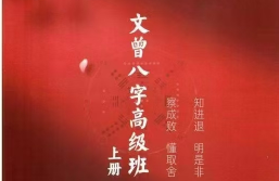 文曾八字高级班上下册  第1张