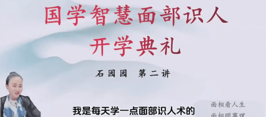 石园园易学识人课  第2张