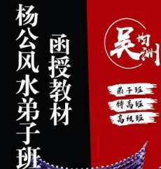吴钧洲-杨公风水弟子班函授教材(高级班+特高班+弟子班).pdf  第1张