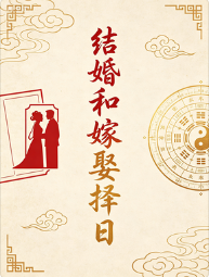 结婚和嫁娶择日.pdf  第1张